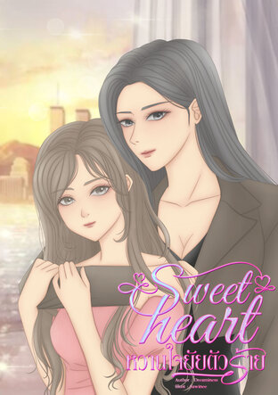 Sweetheart หวานใจยัยตัวร้าย