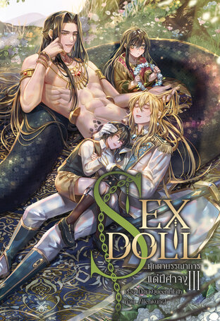 SEX DOLL ตุ๊กตาบรรณาการแด่ปีศาจงู SS3 [จบ]