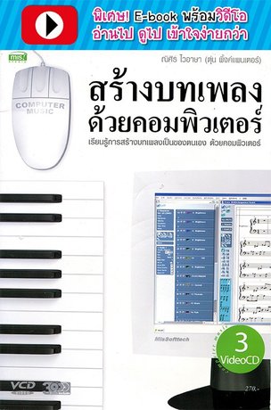 สร้างบทเพลงด้วยคอมพิวเตอร์ (พร้อมวิดีโอ)