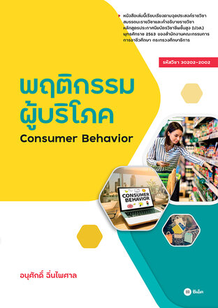 พฤติกรรมผู้บริโภค : Consumer Behavior รหัสวิชา 30202-2002