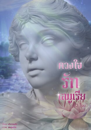 ดวงใจรักเลมูเรีย 2 (จบ)