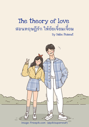 The theory of love สอนทฤษฎีรัก ให้ยัยเจี๋ยมเจี้ยม