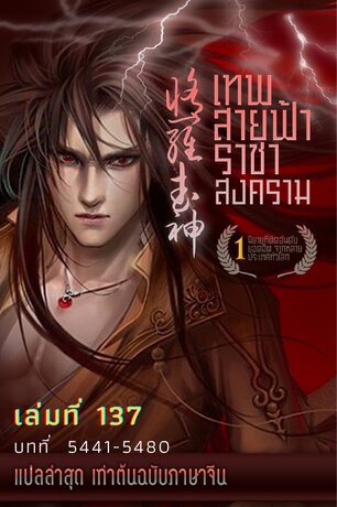 MARTIAL GOD ASURA เทพสายฟ้าราชาสงคราม เล่ม 137