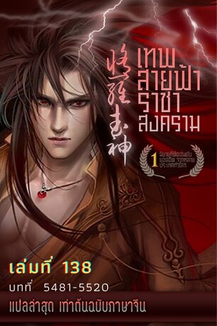 MARTIAL GOD ASURA เทพสายฟ้าราชาสงคราม เล่ม 138