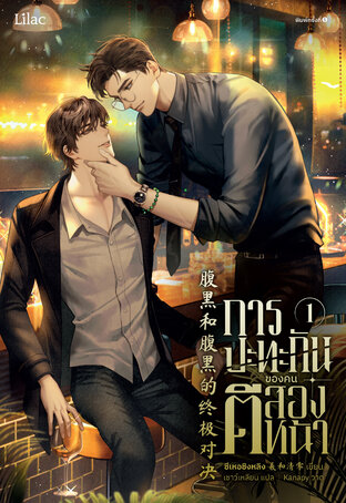 การปะทะกันของคนตีสองหน้า เล่ม 1