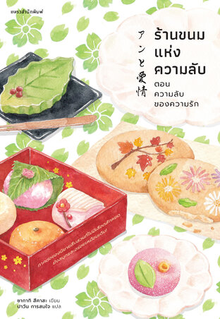 ร้านขนมแห่งความลับ ตอนความลับของความรัก