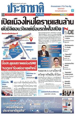 ประชาชาติธุรกิจ วันจันทร์ที่ 20 กุมภาพันธ์ พ.ศ.2566