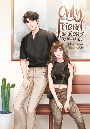 Only Friend แค่เพื่อนไม่ได้แล้วมั้ง