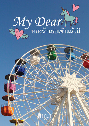 My Dear หลงรักเธอเข้าแล้วสิ