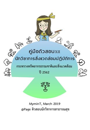 คู่มือติวสอบ 12 นักวิชาการสิ่งแวดล้อมปฏิบัติการ กระทรวงทรัพยากรธรรมชาติและสิ่งแวดล้อม ปี 2562