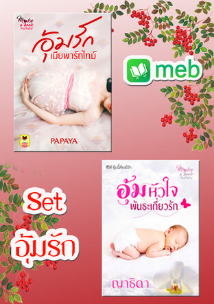 SET อุ้มรัก Special