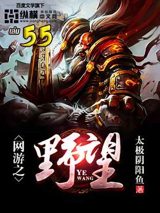 พิชิตฝันเหยี่ยวั่งออนไลน์ เล่ม 55