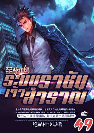 ระบบราชันเจ้าสำราญ เล่ม 49