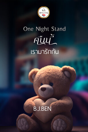 One Night Stand (คืนนี้เรามารักกัน)