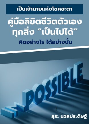 คู่มือลิขิตชีวิตตัวเอง ทุกสิ่ง "เป็นไปได้"