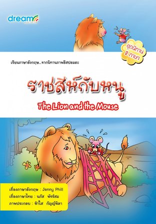 นิทาน 2 ภาษา ราชสีห์กับหนู THE LION  AND THE MOUSE