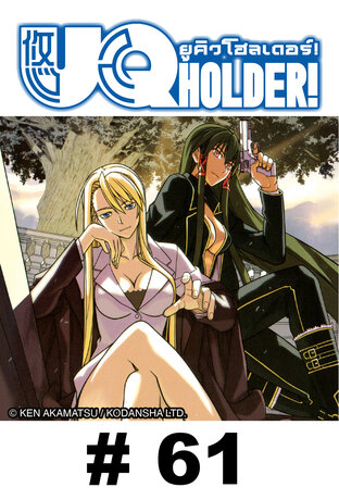 UQ HOLDER! ยูคิว โฮลเดอร์! - EP 61