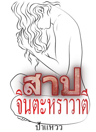 สาปจินตะหราวาตี