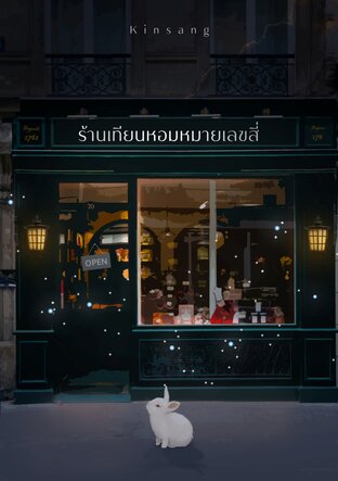 ร้านเทียนหอมหมายเลขสี่