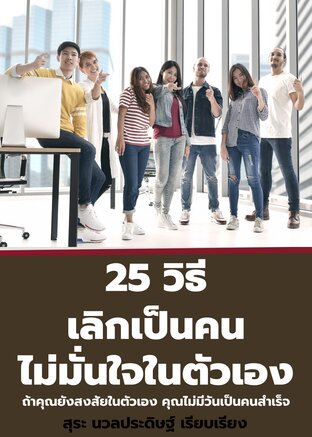 25 วิธี เลิกเป็นคนไม่มั่นใจในตัวเอง