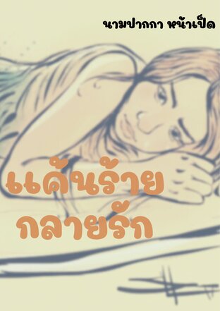 เเค้นร้ายกลายรัก