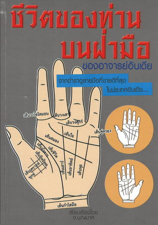 ชีวิตของท่านบนฝ่ามือ ของอาจารย์อินเดีย