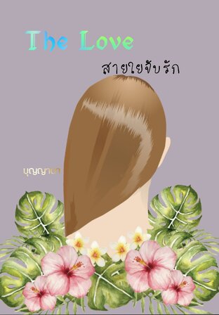 The Love สายใยจับรัก