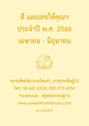 สี และเลขให้คุณฯ ประจำปี พ.ศ. 2566 เมษายน - มิถุนายน