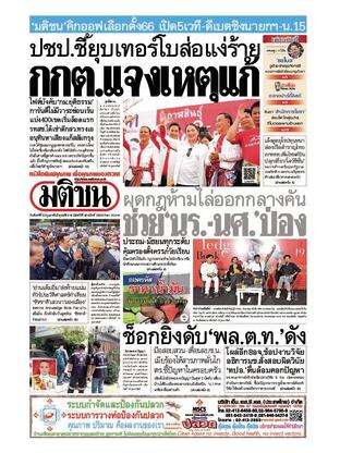 หนังสือพิมพ์มติชน วันจันทร์ที่ 20 กุมภาพันธ์ พ.ศ.2566