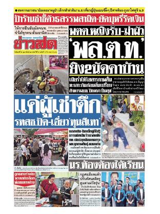 หนังสือพิมพ์ข่าวสด วันจันทร์ที่ 20 กุมภาพันธ์ พ.ศ.2566