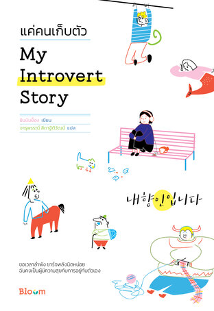 My introvert story  แค่คนเก็บตัว