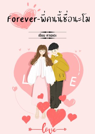 Forever-พี่คนนี้ชื่อนะโม