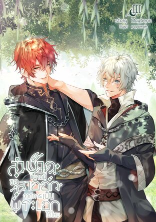 ลำบากขนาดนี้ ขอลาออกจากการเป็นพระเอกได้ไหม เล่ม 3