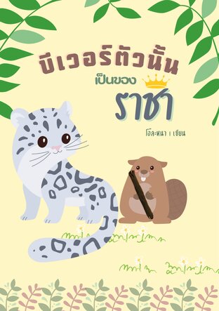 บีเวอร์ตัวนั้นเป็นของราชา