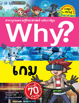 Why? เกม