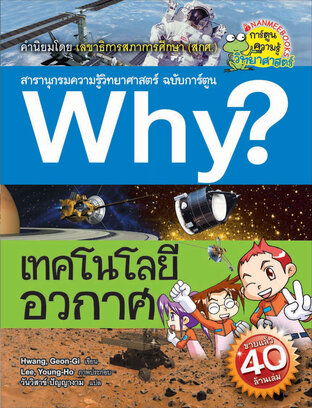 Why? เทคโนโลยีอวกาศ