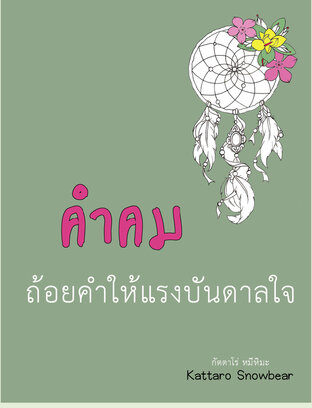 คำคม ถ้อยคำให้แรงบันดาลใจ