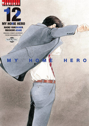 MY HOME HERO เล่ม 12