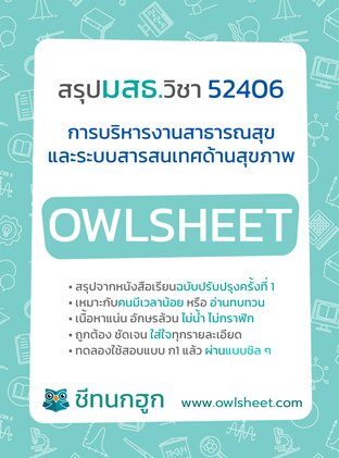 สรุป มสธ. 52406 วิชาการบริหารงานสาธารณสุขและระบบสารสนเทศด้านสุขภาพ