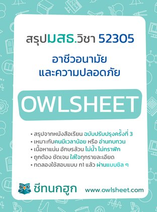 สรุป มสธ. 52305 วิชาอาชีวอนามัยและความปลอดภัย