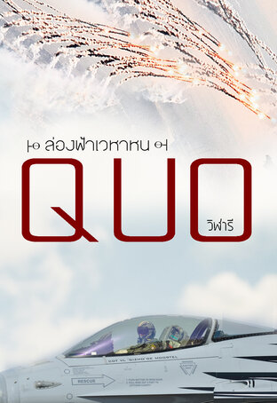 QUO ├ϴ ล่องฟ้าเวหาหน ϴ┤