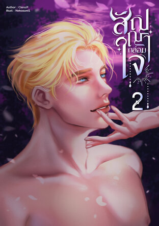 สัญญากล่อมใจ เล่ม 2 (จบ)