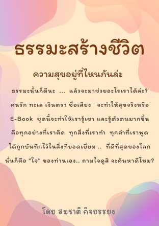 ธรรมะสร้างชีวิต