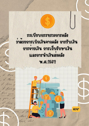 สรุประเบียบกระทรวงการคลังว่าด้วยการเบิกเงินจากคลัง การรับเงิน การจ่ายเงิน การเก็บรักษาเงิน และการนำเงินส่งคลัง พ.ศ.2562