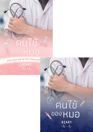 SET คนไข้ของหมอ