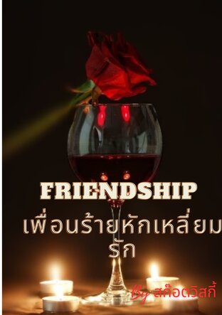 Friendship เพื่อนร้ายหักเหลี่ยมรัก