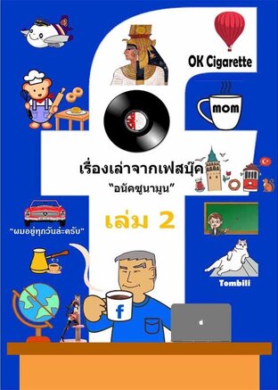 เรื่องเล่าจากเฟสบุ๊ค เล่ม 2