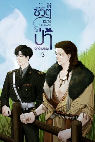 ใช้ชีวิตอย่างเรียบง่ายในป่าดึกดำบรรพ์ เล่ม3 (จบ)