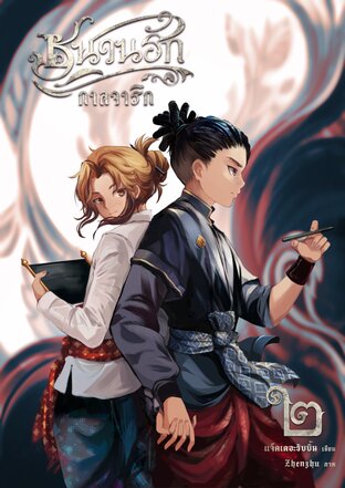 ชนวนรักกาลจารึก เล่ม 2