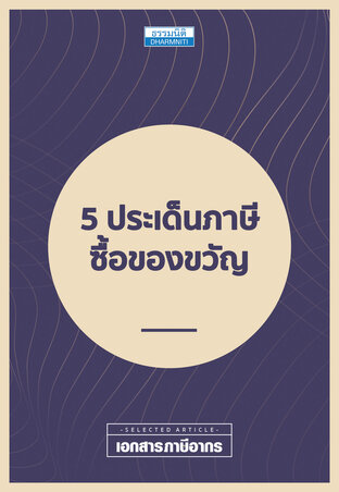 5 ประเด็นภาษีซื้อของขวัญ